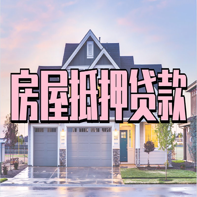 北戴河办理房屋抵押贷款条件有哪些--重庆房屋抵押贷款