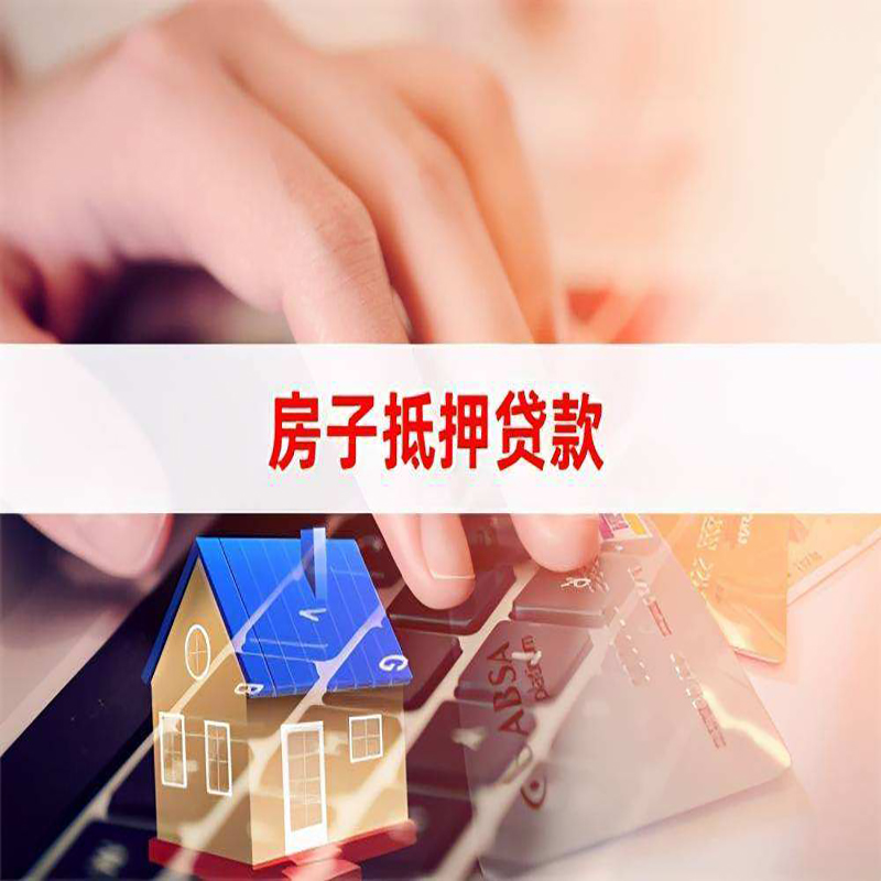 北戴河房产抵押贷款优势|银行房屋抵押贷款|住房抵押贷款