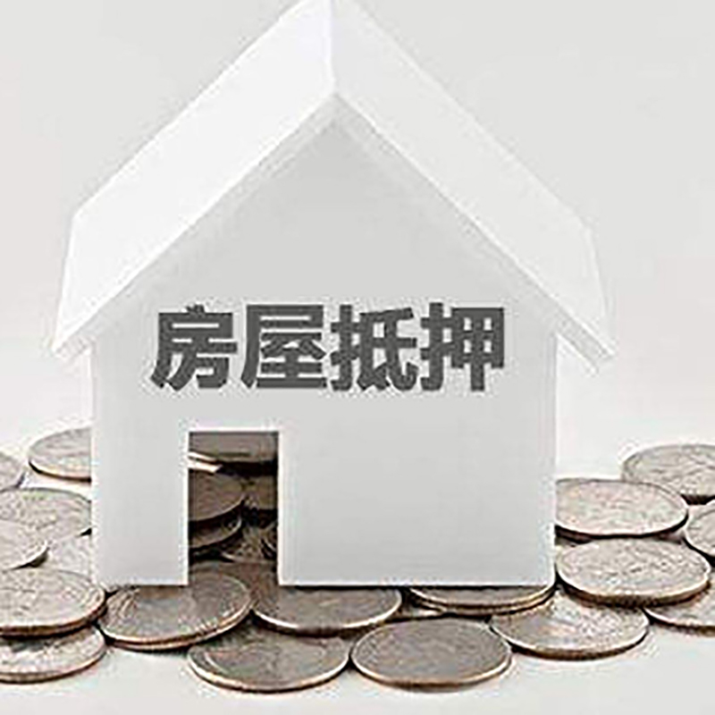 北戴河房屋抵押贷款条件|银行住房抵押贷款|房子抵押