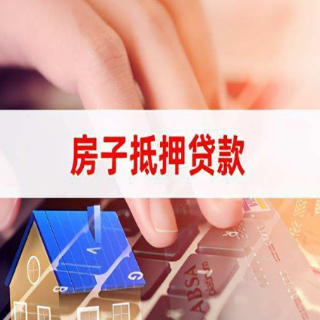 北戴河房产抵押贷款流程是怎样的