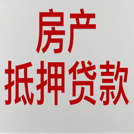 北戴河房屋二次抵押贷款可以贷多少